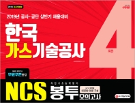 한국가스기술공사 NCS 직업기초능력평가 봉투모의고사 4회분(2019 상반기)